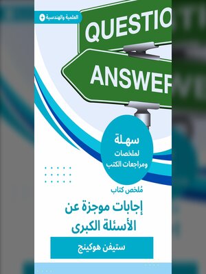 cover image of ملخص كتاب إجابات موجزة عن الأسئلة الكبرى